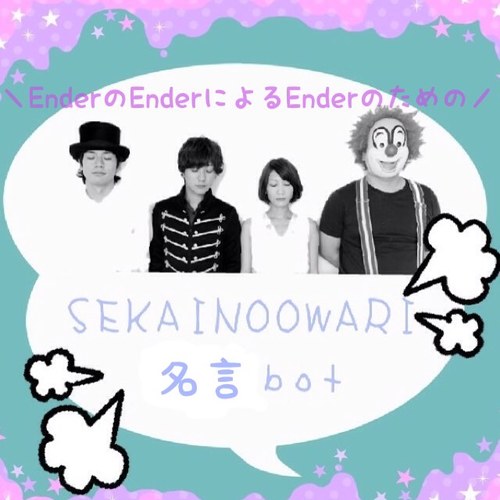 Sekainoowari名言bot Sekaowa Bot Twitter