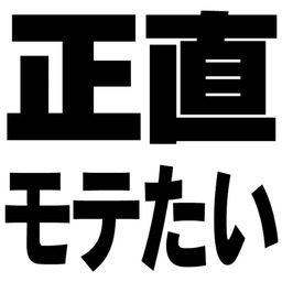モテたい男のために 10yayama Twitter モテたい男のために 10yayama Twitter