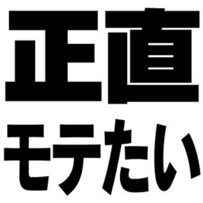 モテたい男のために 10yayama Twitter モテたい男のために 10yayama Twitter