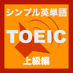 TOEIC860点レベルの上級単語を延々とつぶやきます。