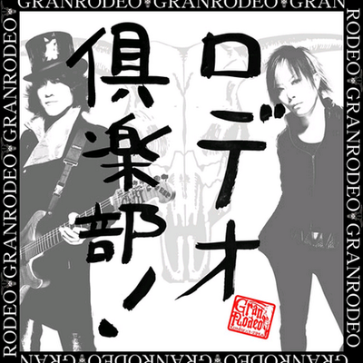 南 on Twitter: "定めないからこその牛歩さんですよ #ロデオ倶楽部 ...