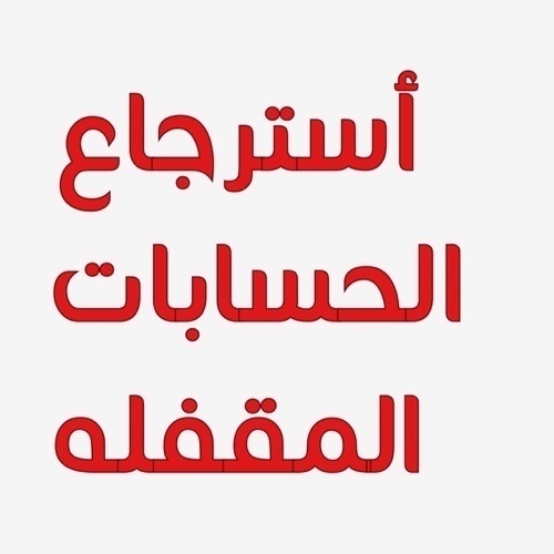 نسترجع الحسابات المقفله والمجمده والمعقله  بتوتر #المطلوب منك 
١-الاميل الذي تستخدمه بتوتر
٢-الرقم السري
بالاضافه لحسابك بتوتر ورقمه السري
نعمل بسريه