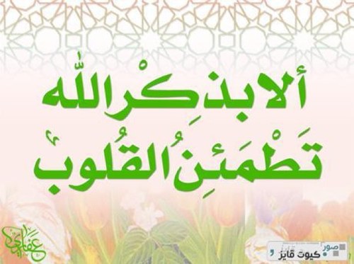 الا بذكر الله تطمئن القلوب .. رطب لسانك بذكر الله ليطمئن قلبك