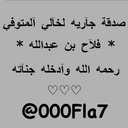 فلآح *رحمه الله * (@000Fla7) Twitter