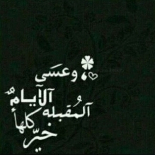 ﺎللهم إنّي اسْألك صَبْرا أجدُ بَعده مَا أتمَنّى♥)'
تم حذف الحساب ♡