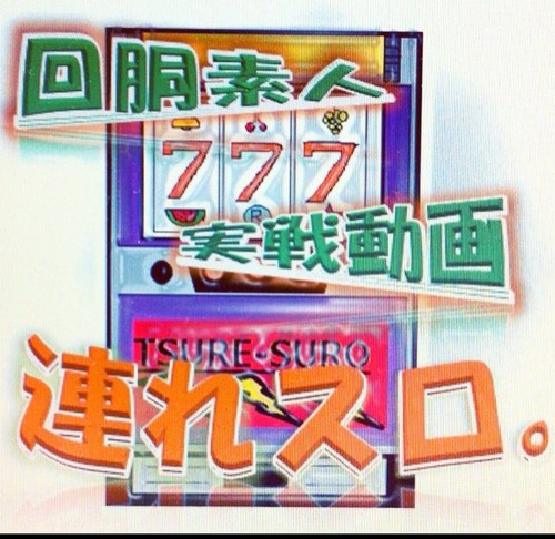 スロットの楽しみ方って人それぞれ…。でも、みんなで打つって楽しくない？企画モノやったり、動画作ったりしてます！ あっ、大人の事情で団体名を変更します。なんか良い名前あったら募集してます！