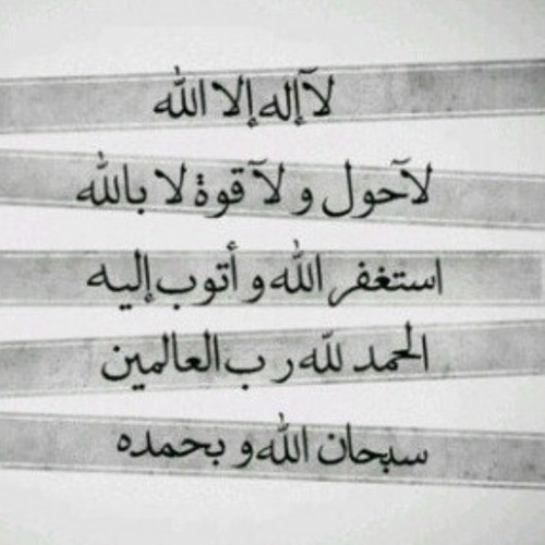 ‏‏‏*واذكر ربك إذا نسيت* |حساب متخصص في الاذكار والادعية|اللهم احتسب هذا الحساب صدقة جارية لي ولوالدي وللمسلمين الاحياء منهم والاموات ولكل من قرأه.