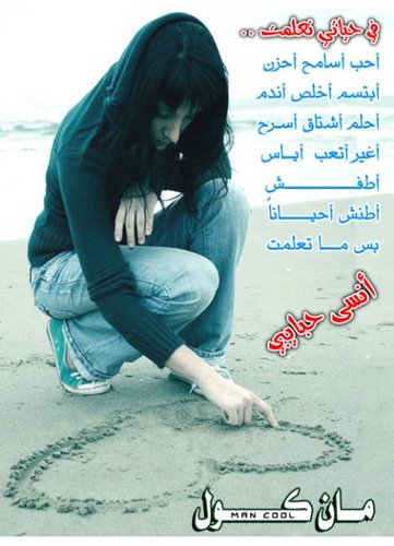 في حياتي تعلمت.. احب اسامح احزن ابتسم اخلص الندم احلم اشتاق اسرح اغير اتعب الياس اطفوش اطنش احينانا بس ما تعلمت انسى حبايبي مان كول