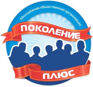 Межрегиональная молодежная общественная организация Поколение Плюс #поколениеплюс #pokolenieplus #молодоетушино #molodoetushino #molsovet_st #актив365