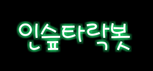 생성일13.08.12~중복봇X원조봇O