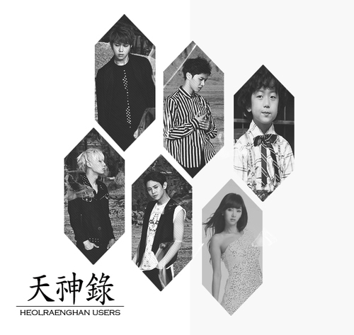 [다각/공커]천신록(w.포르테)의 유저들입니다. 싱크0%. 팬섭없어요. 사생활알려고 덤벼들지마요. 멘션보내실때 윤} 장} 용} 양} 이} 손} 태} 지} 라고 써주시면 그 멤버(?)가 답해 드립니다. 맞팔은 봇,패계,유저분들만 해드립니다.