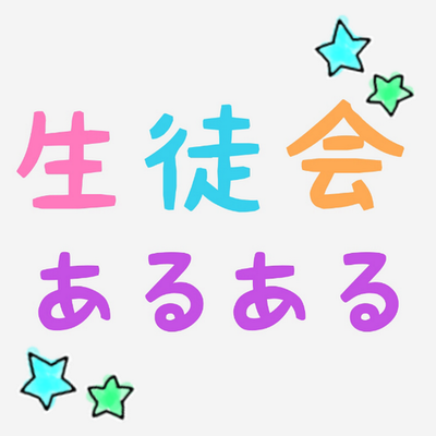 生徒会あるある Setokai Aruaru Twitter 生徒会あるある Setokai Aruaru Twitter