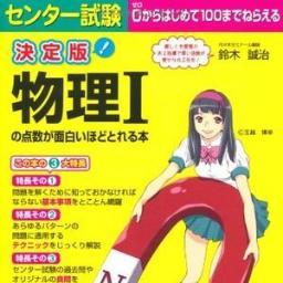 センター物理のくそなことをつぶやくbotです。随時追加していきます。面白いつぶやきあったら、DMで送ってください。