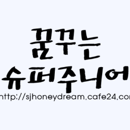 2,30대 슈수니들을 위한 온니슈주 익명 커뮤니티홈
