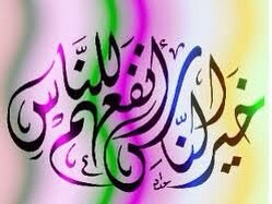 خير الناس انفعهم للناس