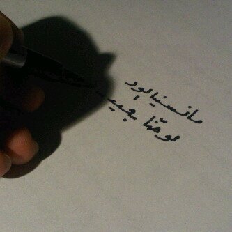 الحب هو كل ماحدث بيننا.....والأدب هو كل مالم يحدث