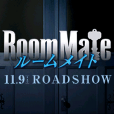 ルームメイト Roommate 13 Twitter ルームメイト Roommate 13 Twitter