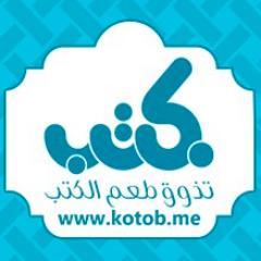 موقع كتب (kotob.me) هو شبكة إجتماعية تساعد الكتب على الوصول لمعجبيها .
http://t.co/hbuqPJDKcO 
http://t.co/yjSwLdxvlA