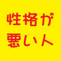 性格が悪い女まとめ Seikakucom Twitter 性格が悪い女まとめ Seikakucom Twitter
