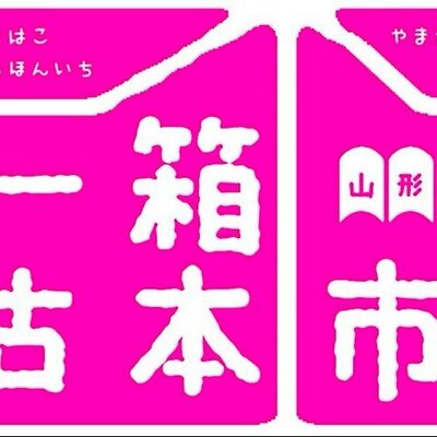 一箱古本市＠山形 (@futahako) / X