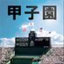 甲子園サイレンbot (@koshien_sirent) Twitter profile photo