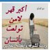 عشق بدوي (@arsenl510) Twitter profile photo عشق بدوي (@arsenl510) Twitter profile photo