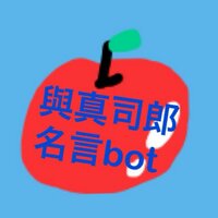 與真司郎名言bot (@446meigen) Twitter profile photo