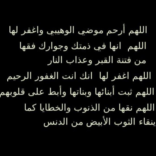 ‏ثواب هذي الصفحة وماينشر فيها للمغفور لها بأذن الله موضي الوهيبي , أسال الله ان يغفر لها ويرحمها #موضي_الوهيبي