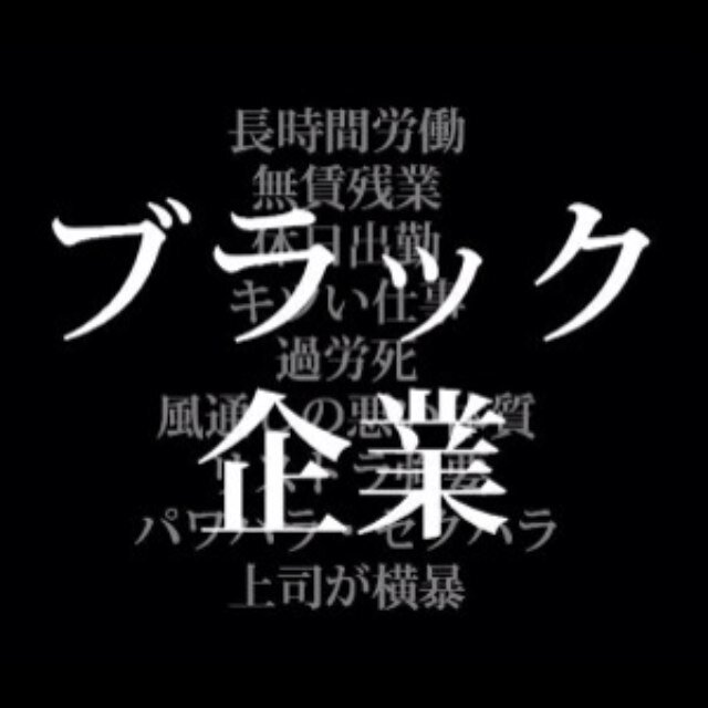 ブラック企業速報 Black Sokuhou Twitter