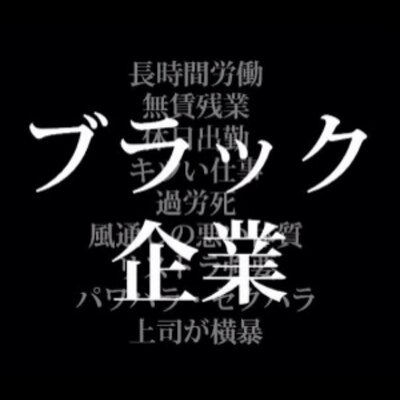 ブラック企業速報 Black Sokuhou Twitter ブラック企業速報 Black Sokuhou Twitter