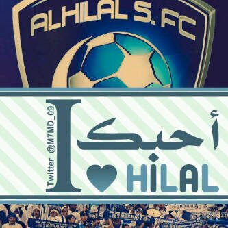 الهلال عشق ﻻينتهي