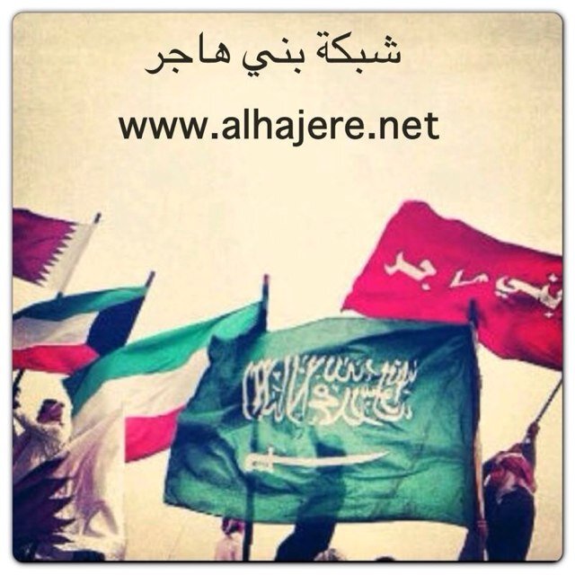 شبكة بني هاجر لتواصل على الانستقرام aalhajere ولأقتراحاتكم على الوات ساب 96550960555+
