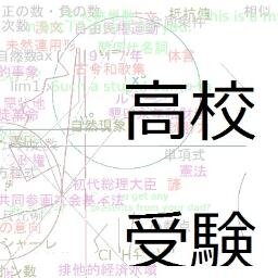 公立高校受験対策教室というサイトを運営しており、主にそのサイトの更新情報を呟いています。