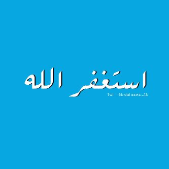 كن رَاقياً بفكرك بكتاباتكَ بأفعالك وأخلآقك سَتجَذبّ إليكَ قُلوبّ الناس وإنْ كانُوا لآ يعرفُون عنكَ شيئ ♡'