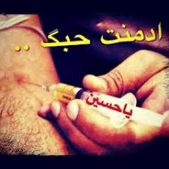 عاشق الحسين عليه السلام