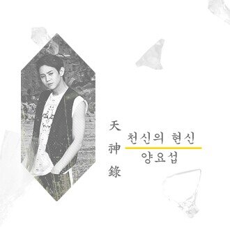 [다각/공커] 천신록(w.포르테) 양요섭 입니다! / 曜(빛날요) 燮(불꽃섭) / 19살 / 천신 / 멸(滅) , 섬멸파(閃滅罷) / 생성일 : 2012.02.26