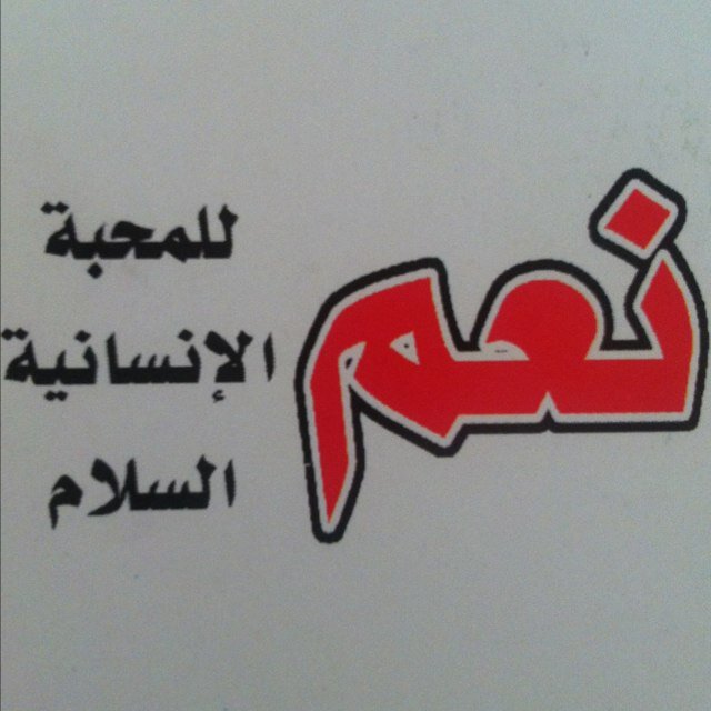 I love peace, photography, art ,designs and writing لاللفتن لا للإشاعات لاللعنف لا للحروب نعم المحبة للإنسانية للمساواة وللسلام