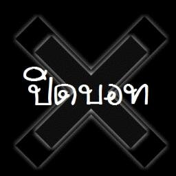_ปิดบอท_