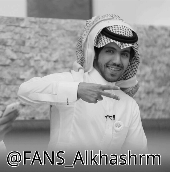 ‏هناك صوت يسافر بنا الى عين الحقيقه كما الضوء ذا الحزم الضوئيه المرتبطه بخلقها وإيجابيتها .. هنيئأ لنا بصوت عبدالله الخشرمي .. ♡♡ Instagram : Fans_Alkhashrm