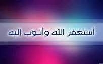أستغفر الله العظيم  واتوب ليه