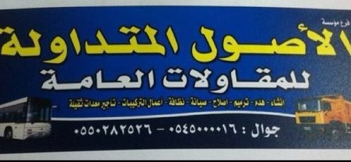 تشطيب- عقارات-تأجير معدات ثقيلة-إدارة أملاك- أعمال التركيبات جبس ديكور-صيانة-إنشاء مباني
al-asool@hotmail.com