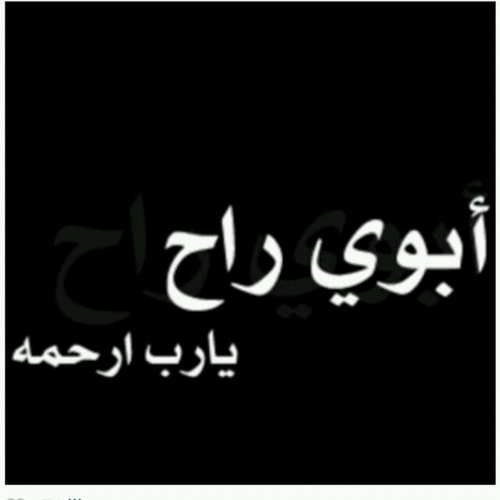 ‏هذا الحساب صدقة جارية لأبي أسأل الله أن يتجاوز عنه ويغفر له ويسكنه الفردوس الأعلى .. كل من يدخل البايو أتمنى أن يدعوا له بالمغفرة والرحمة ..♥