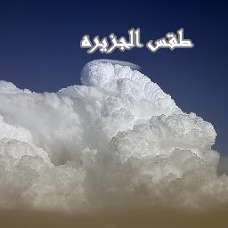 ‏‏حساب يختص بالرتويت للتغريدات الخاصه بالطقس
اخوكم//عطالله الجابري