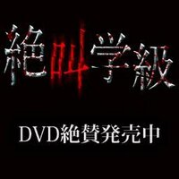 絶叫学級 [Blu-ray] Amazon.co.jp: 絶叫学級 [Blu-ray] : 川口春奈, 広瀬アリス