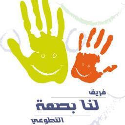 عندما نرسم الابتسامة على وجه طفل بائس قد مسه الفقر - المرض فقد تحقق هدفنا وغايتنا ( نحن التطوع .. و التطوع دربنا )
