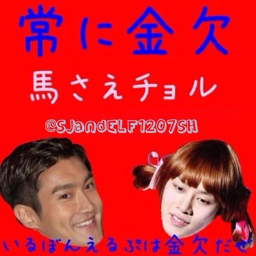 馬さえです✋鬼塚です✋SS5で馬の着ぐるみ着てたアカウントはこちら 8.26はシウォンさん記念日 11.15-16はシチョル記念日 雑食無理な方はフォローご遠慮ください。フォローしたらリプ！さよならはブロックで！私はWendyも応援しています✌️