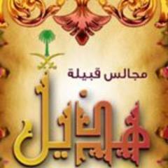 الحساب الرسمي لموقع مجالس قبيلة هذيل