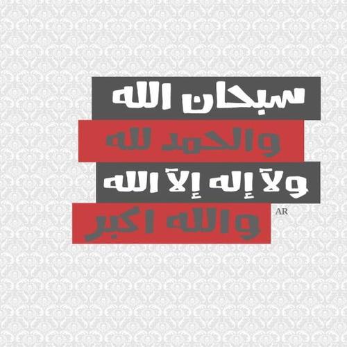 خذ دقيقة من وقتك فقط و قل : سبحان الله . والحمدلله . ولا إله إلا الله . والله أكبر . كن سبباً في تذكر الكثيرين بذكر الله ♡