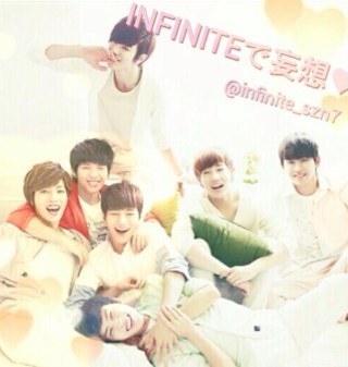 韓国の無限ドルINFINITEの妄想アカです(o^^o)話しかける場合はしおんって呼んでください(￣▽￣)kk どうぞよろしくお願いします！妄想はお気に入りへ＊お別れはブロックでpq⭐20120827～ #インスピリッ党 No.1！