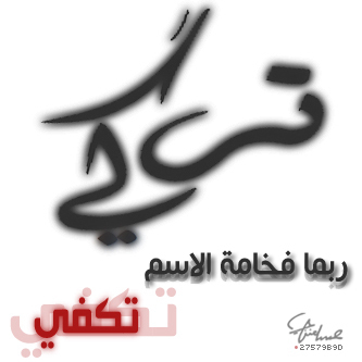 كان فيني عيب ..قلي فيك العيب الفلاني//
كان هرجي مزعلك في شي ..قلي لاتعيده//
يعلم الله شفت منك ومن غيابك ماكفاني//
كان ماتقدرتخفف هم قلبي..لاتزيده.